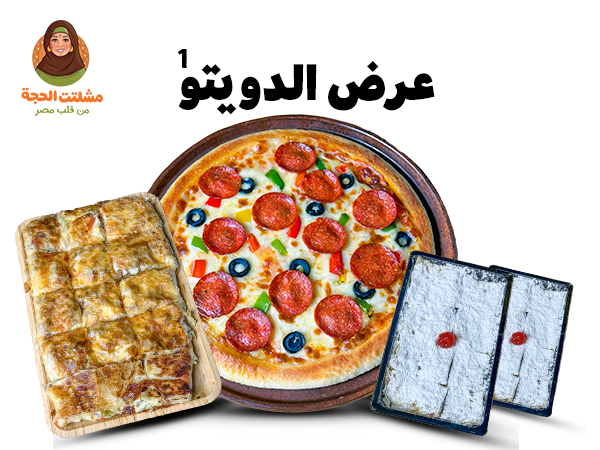 عرض الدويتو( فطير وبيتزا)